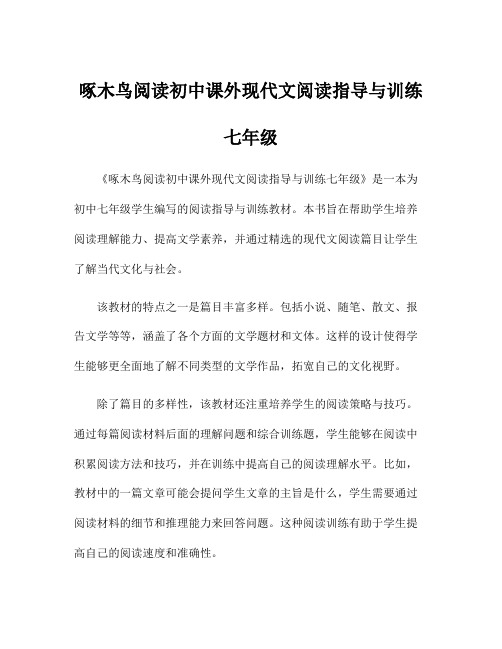 啄木鸟阅读初中课外现代文阅读指导与训练七年级