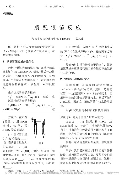 质疑银镜反应_孟凡盛