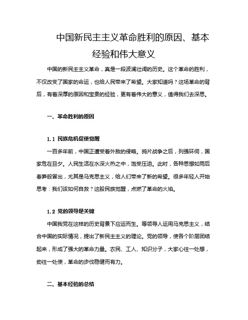 中国新民主主义革命胜利的原因、基本经验和伟大意义