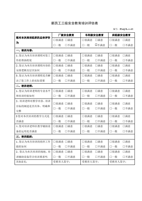 新员工三级安全教育培训评估表