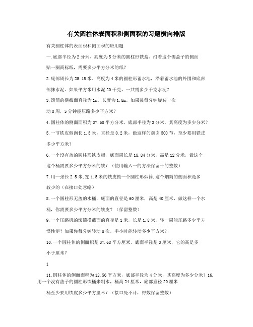 有关圆柱体表面积和侧面积的习题横向排版