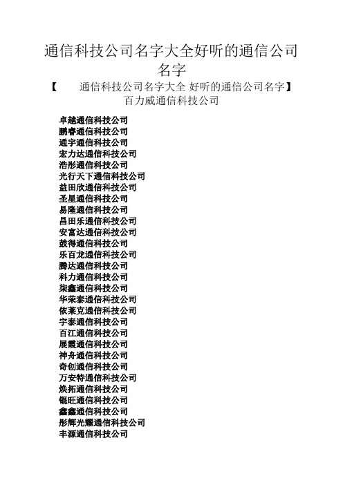 通信科技公司名字大全好听的通信公司名字