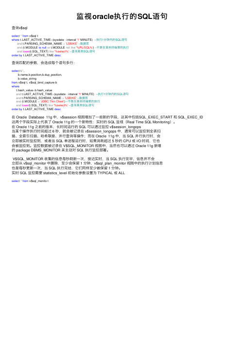 监视oracle执行的SQL语句