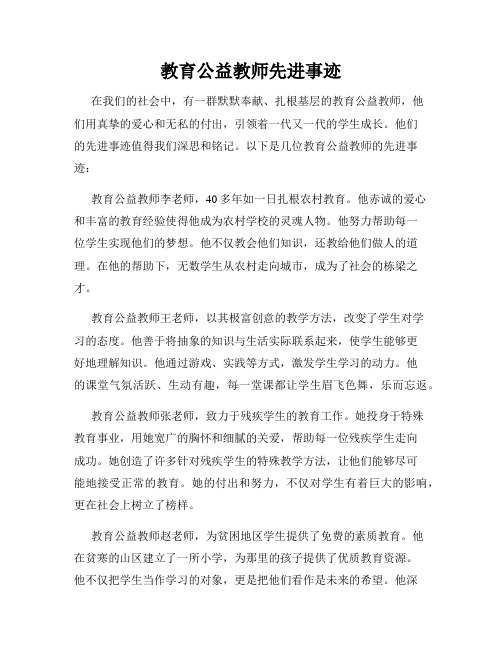 教育公益教师先进事迹