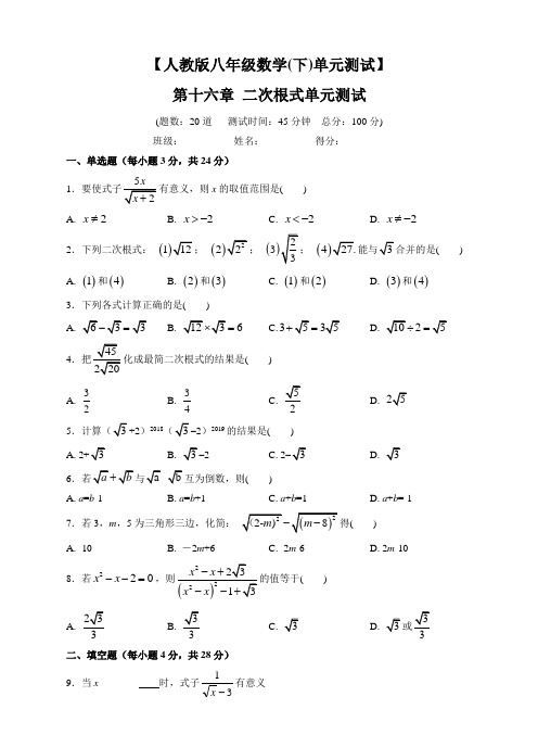 人教版数学八年级下册《第十六章二次根式》单元测试题(含答案)