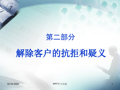 (销售技巧)解除客户的抗拒和疑义课件