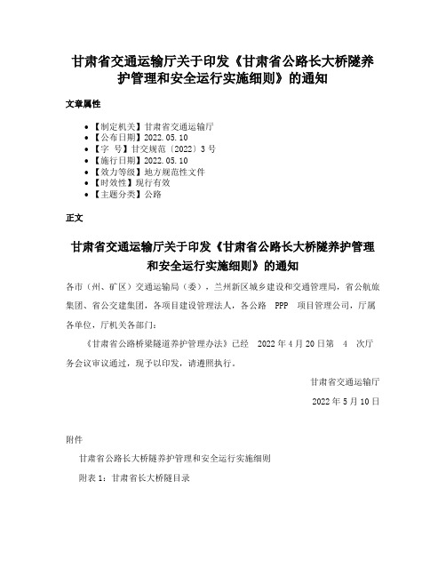 甘肃省交通运输厅关于印发《甘肃省公路长大桥隧养护管理和安全运行实施细则》的通知