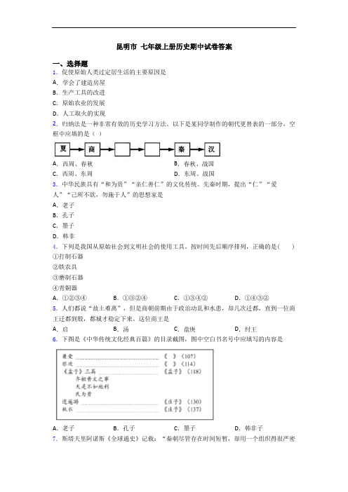 昆明市 七年级上册历史期中试卷答案