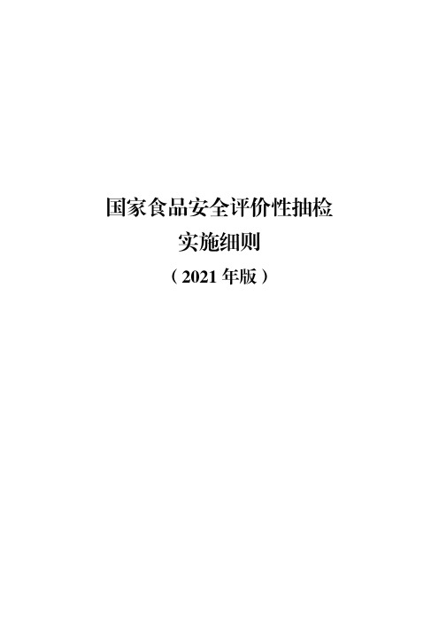 国家食品安全评价性抽检实施细则(2021年版)