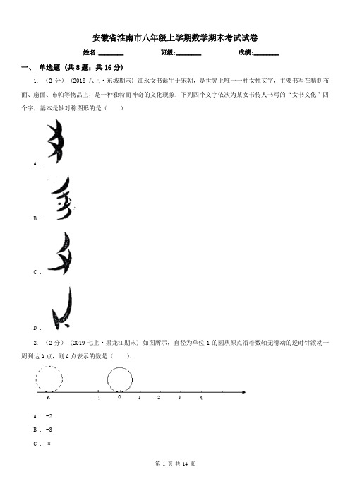 安徽省淮南市八年级上学期数学期末考试试卷