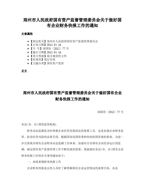 郑州市人民政府国有资产监督管理委员会关于做好国有企业财务快报工作的通知