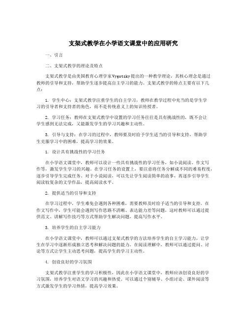 支架式教学在小学语文课堂中的应用研究