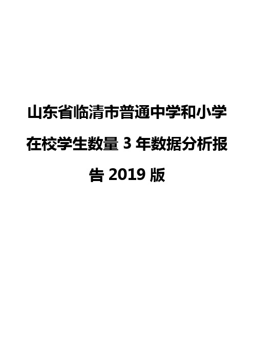 山东省临清市普通中学和小学在校学生数量3年数据分析报告2019版