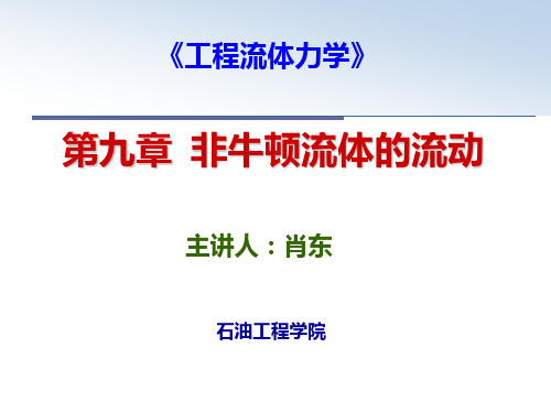 《工程流体力学》第九章非牛顿流体的流动