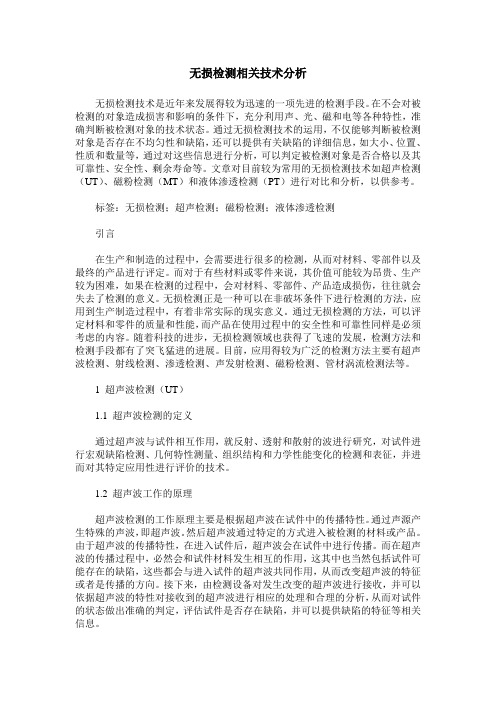 无损检测相关技术分析