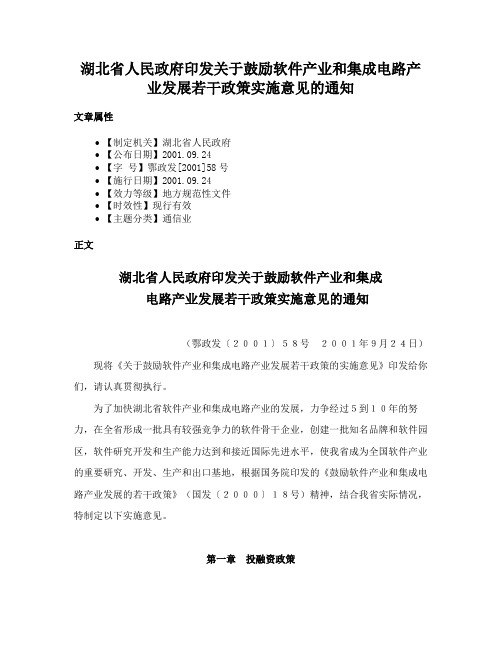 湖北省人民政府印发关于鼓励软件产业和集成电路产业发展若干政策实施意见的通知