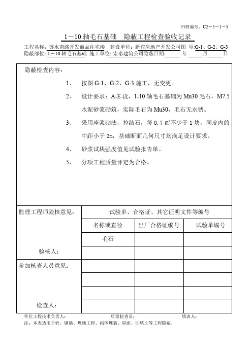 轴毛石基础 隐蔽工程检查验收记录