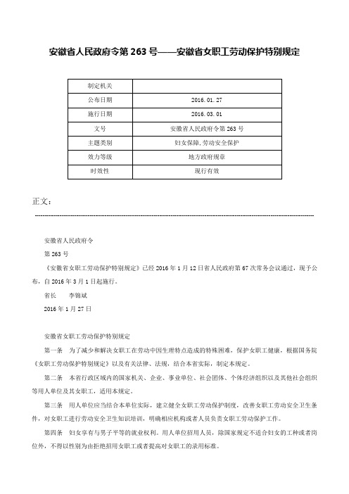 安徽省人民政府令第263号——安徽省女职工劳动保护特别规定-安徽省人民政府令第263号