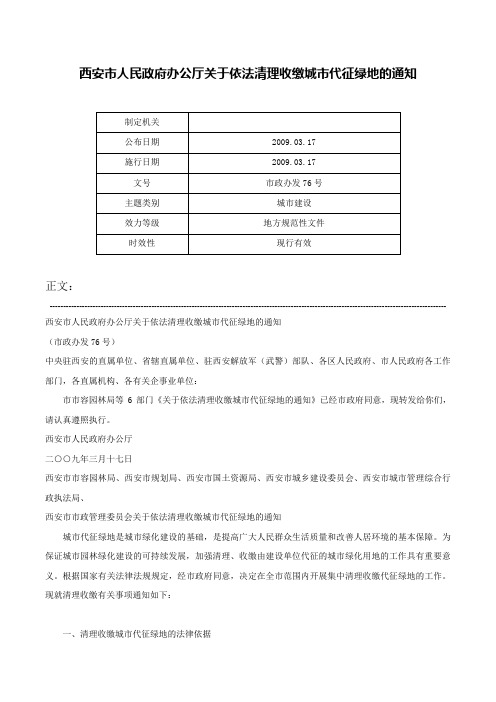 西安市人民政府办公厅关于依法清理收缴城市代征绿地的通知-市政办发76号