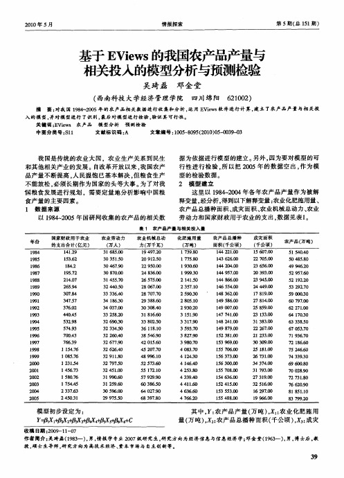 基于EViews的我国农产品产量与相关投入的模型分析与预测检验