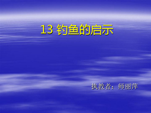 13 钓鱼的启示.ppt