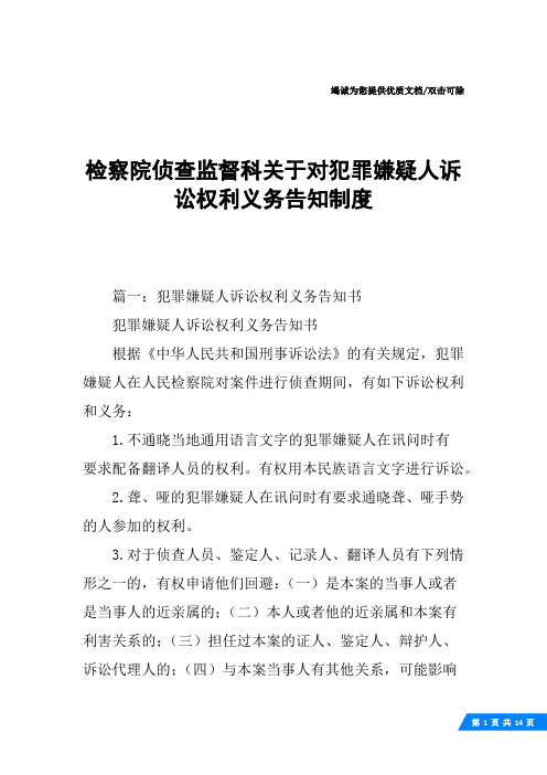 检察院侦查监督科关于对犯罪嫌疑人诉讼权利义务告知制度