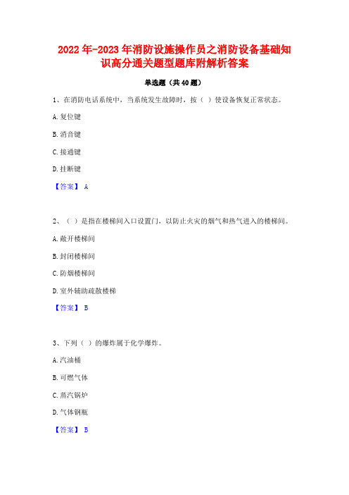 2022年-2023年消防设施操作员之消防设备基础知识高分通关题型题库附解析答案