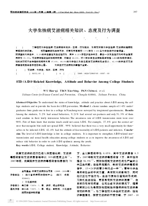 大学生性病艾滋病相关知识_态度及行为调查