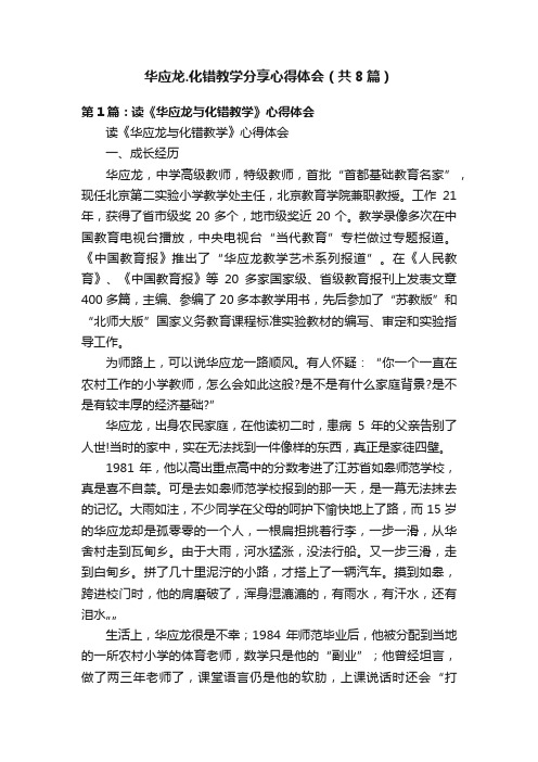 华应龙.化错教学分享心得体会（共8篇）