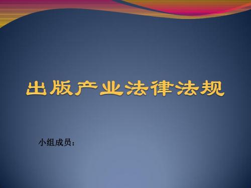 出版产业法律法规