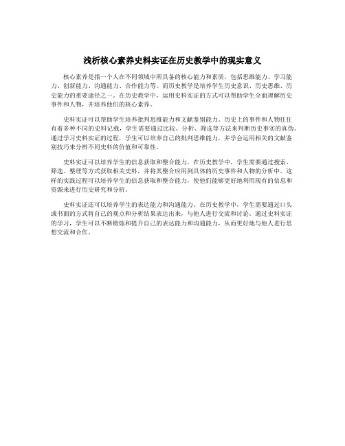 浅析核心素养史料实证在历史教学中的现实意义