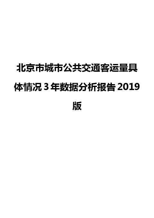 北京市城市公共交通客运量具体情况3年数据分析报告2019版