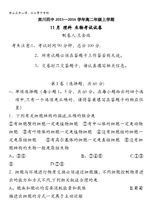 云南省大理州宾川县第四高级中学2015-2016学年高二11月月考生物(理)试题 含答案