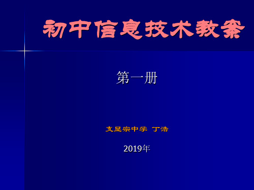 【精品文档】初中信息技术教案课件共121页