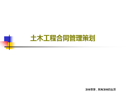 土木工程合同管理策划共190页文档