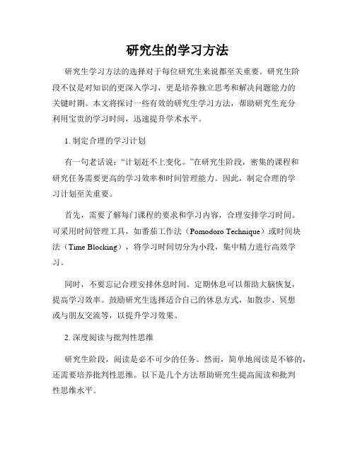 研究生的学习方法