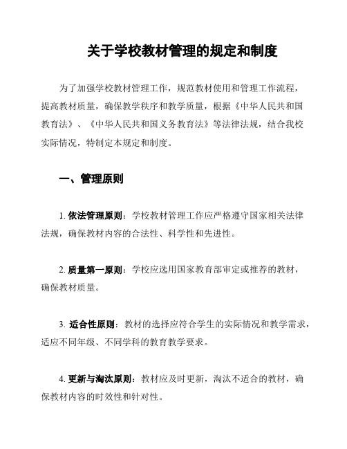 关于学校教材管理的规定和制度