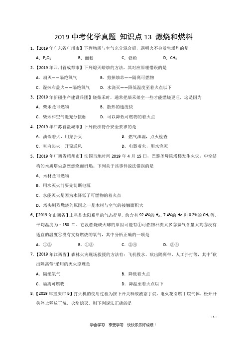 2019中考化学真题 知识点13 燃烧和灭火(精确排版+中考真题+难题精粹)