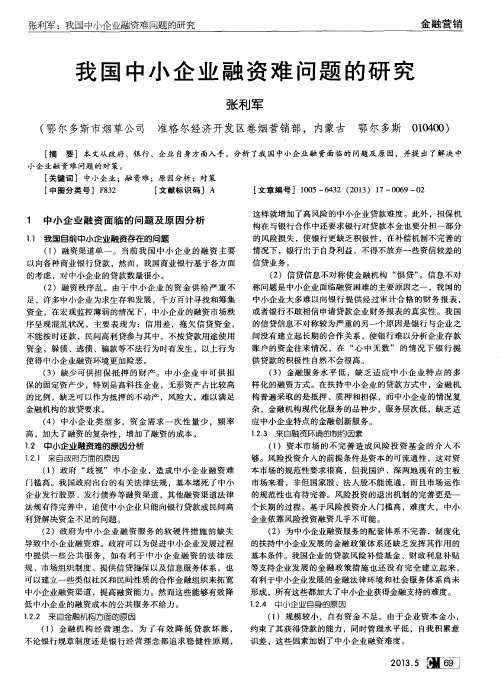 我国中小企业融资难问题的研究