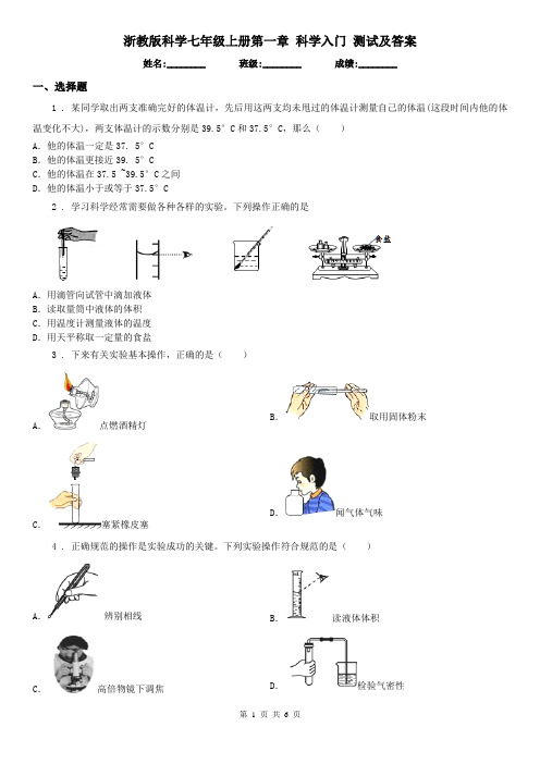 浙教版科学七年级上册第一章 科学入门 测试及答案