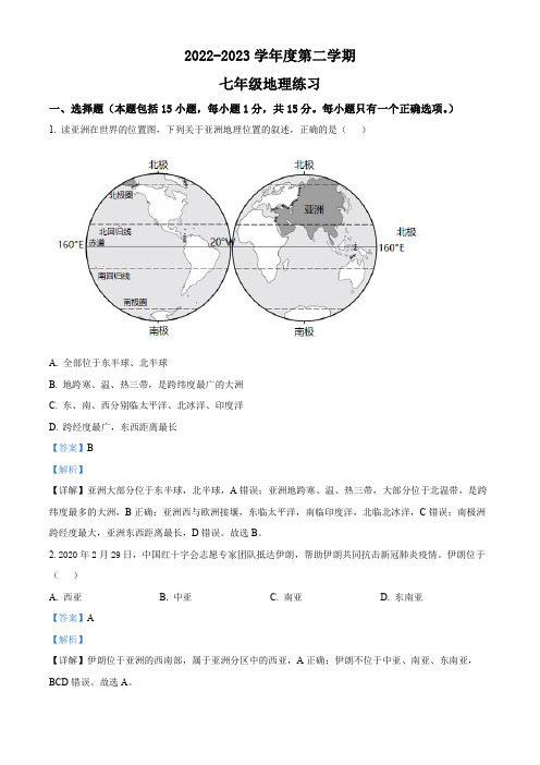 精品解析：辽宁省大连市普兰店区部分学校2022-2023学年七年级下学期4月练习地理试题(解析版)