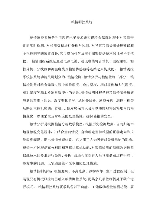 粮情测控系统