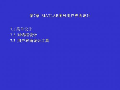 第七章  MATLAB 图形用户界面设计