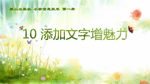 泰山版四年级信息技术10添加文字增魅力课件