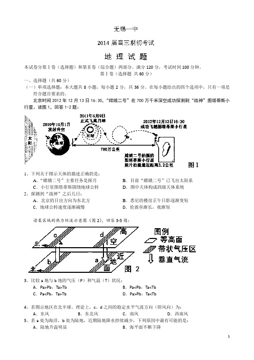 江苏省无锡一中2014届高三上学期期初考试地理试题及答案