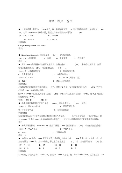 网络工程师易错题及解析