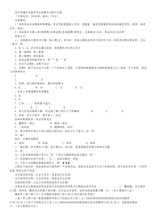 福建省福州市2012届高三毕业班综合练习数学理(2012福州5月质检).pdf