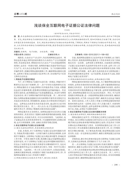 浅谈保全互联网电子证据公证法律问题