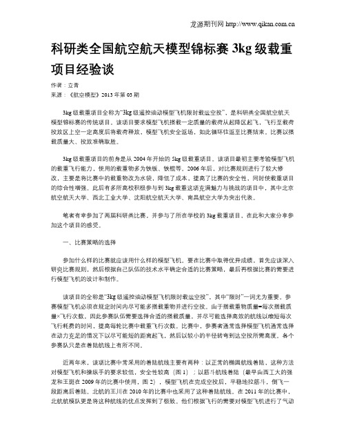 科研类全国航空航天模型锦标赛3kg级载重项目经验谈