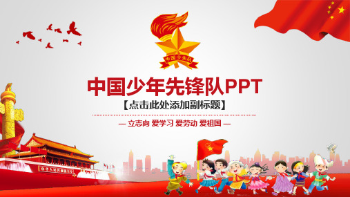 中国少年先锋队主题PPT模板课件